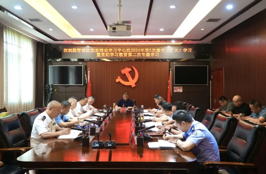 区党委理论学习中心组开展2024年第5次集中学习暨党纪学习教育第二次专题学习