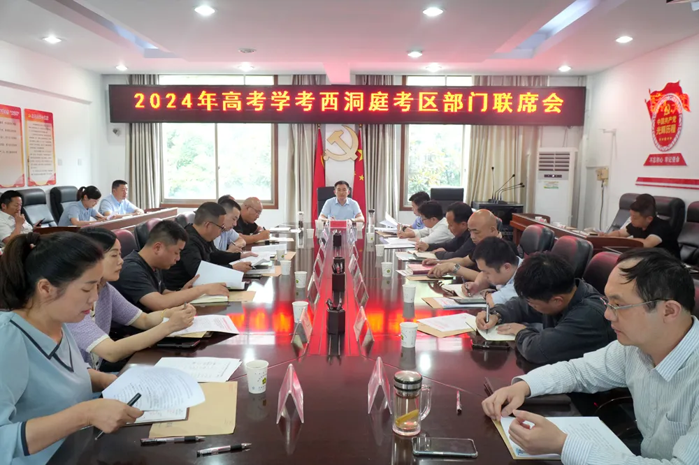 2024年高考学考西洞庭考区部门联席会议召开