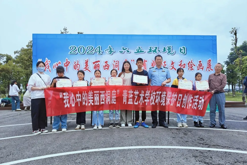 2024六五世界环境日——“我心中的美丽西洞庭”有奖征文和绘画展活动