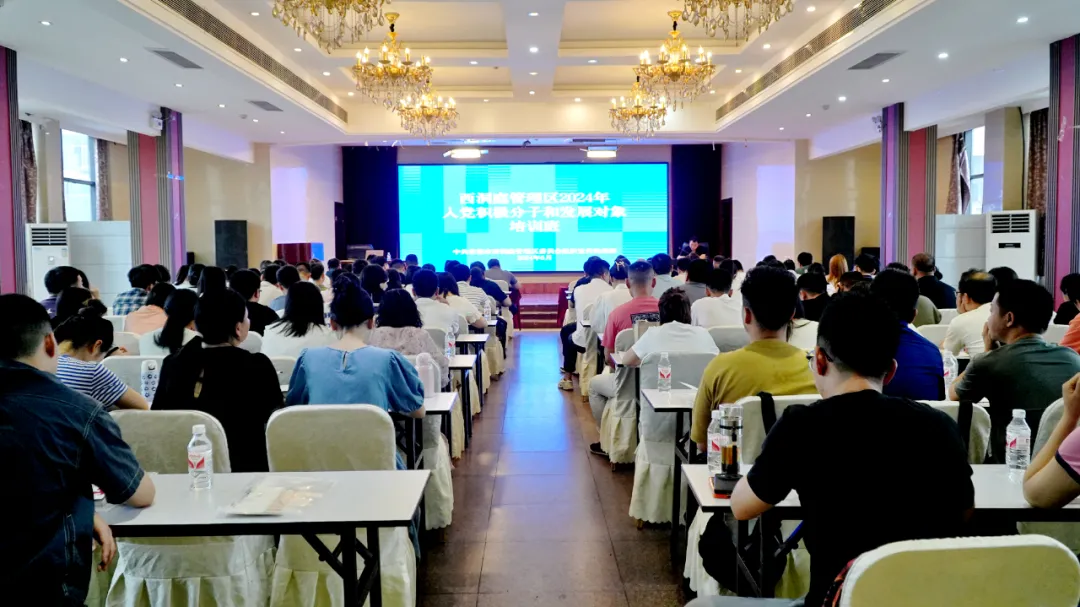 西洞庭管理区2024年入党积极分子和党员发展对象培训班开班