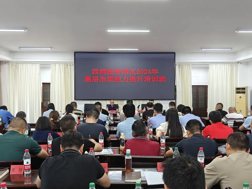 西洞庭管理区2024年基层治理能力提升培训班开班