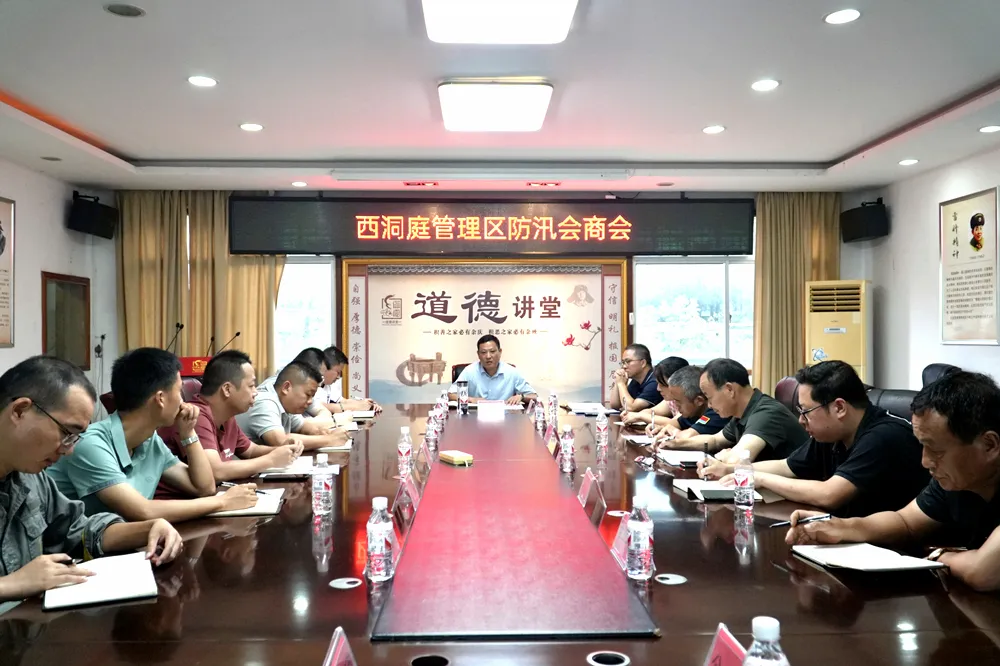 西洞庭管理区防汛会商会议召开