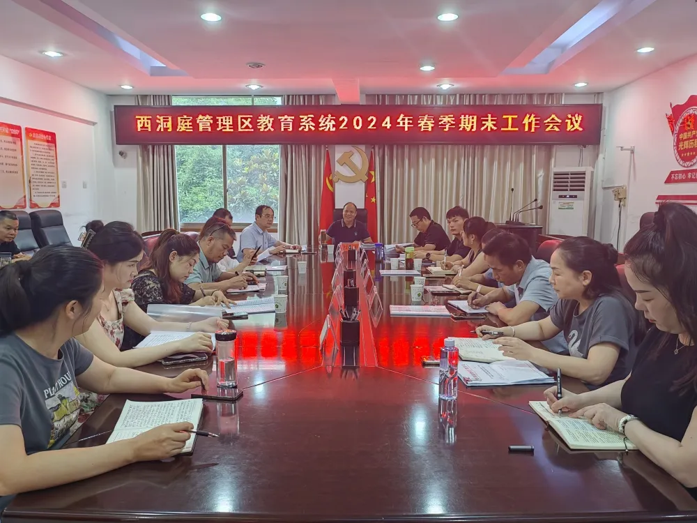 区教育局召开2024年春季学期期末工作布置会