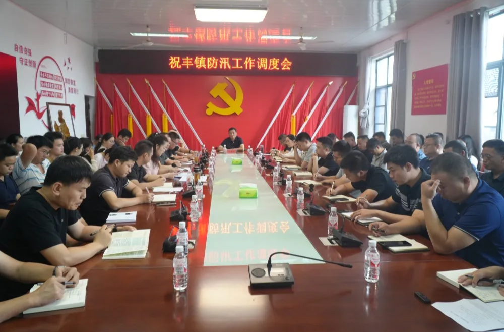 祝丰镇防汛工作调度会召开
