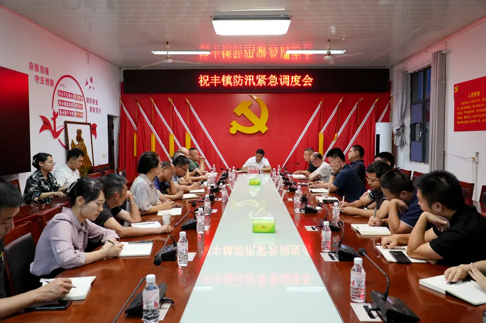 祝丰镇防汛紧急调度会召开