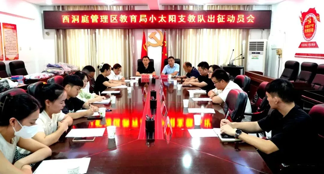区教育局召开“小太阳”支教队出征动员会