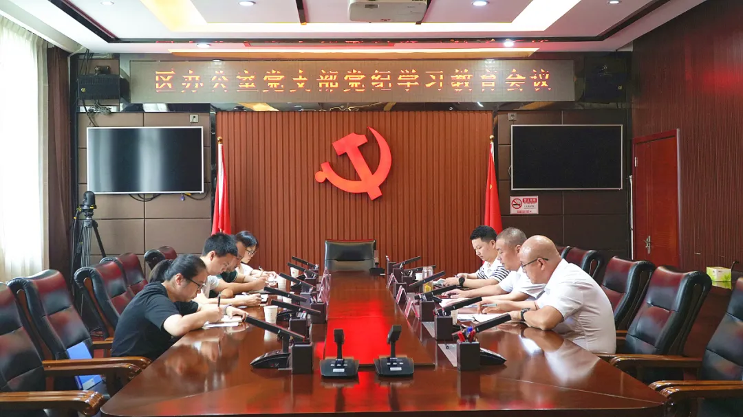 刘爱军参加区办公室支部党纪学习教育研讨会