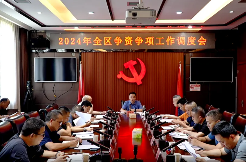 西洞庭管理区2024年争资争项工作调度会召开