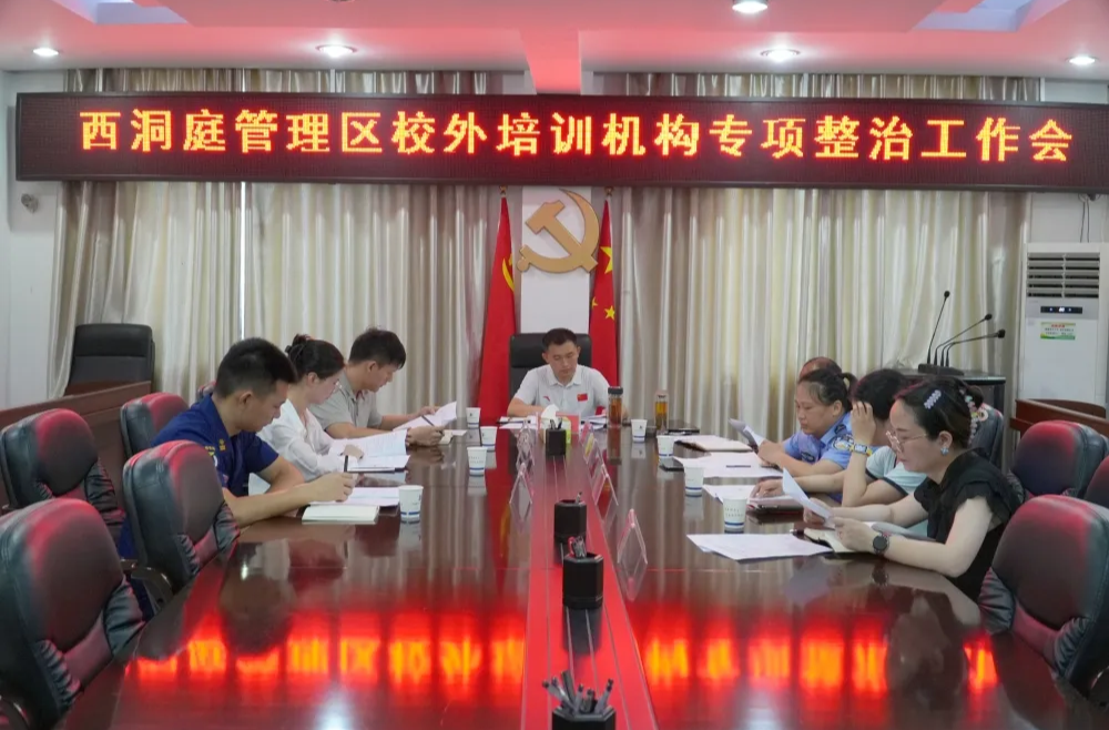 西洞庭管理区校外培训机构专项整治工作会议召开