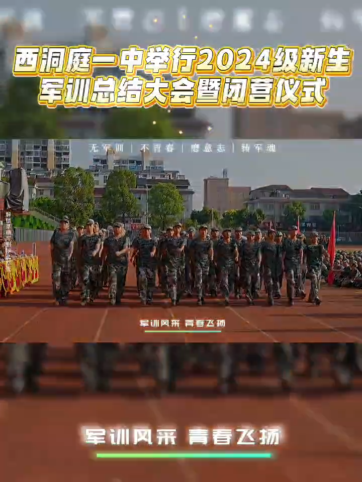 西洞庭一中舉行2024級(jí)新生軍訓(xùn)總結(jié)大會(huì)暨閉營(yíng)儀式