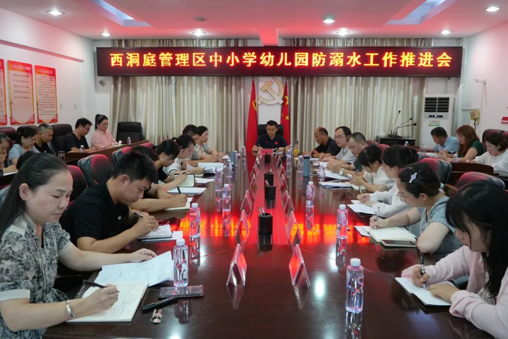 西洞庭管理区中小学防溺水工作推进会暨治理教育乱收费联席会召开