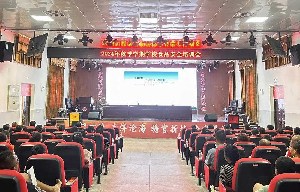 区市场监督管理局组织开展2024年秋季学期学校食品安全培训会 全力护航“开学第一餐”