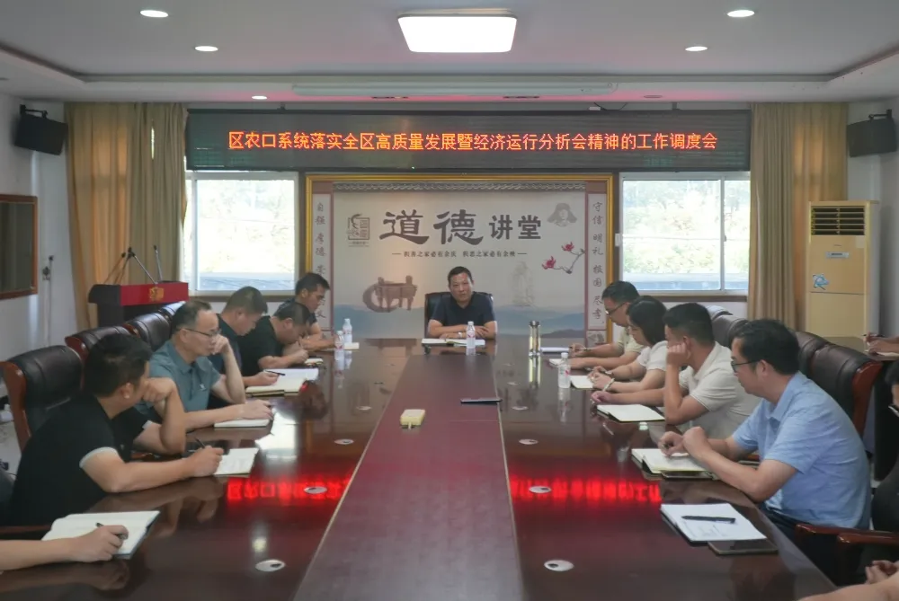 区农口系统召开落实全区高质量发展暨经济运行分析会精神的工作调度会