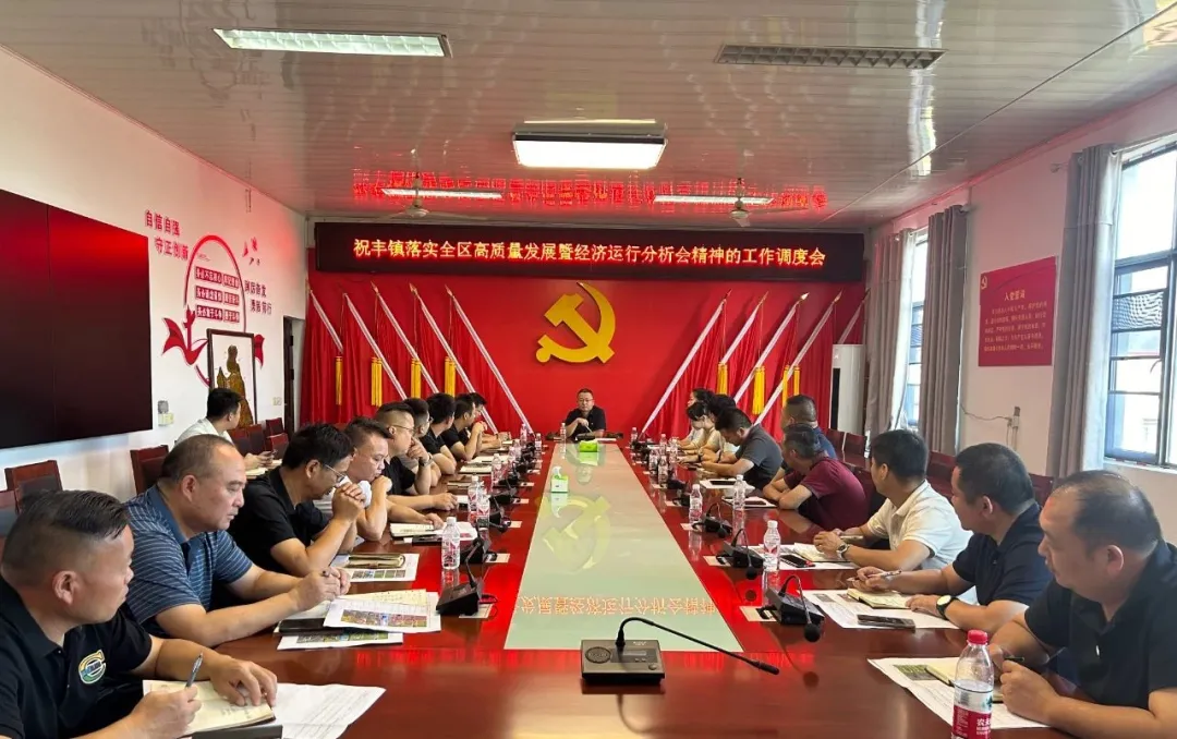 祝丰镇召开落实全区高质量发展暨经济运行分析会精神工作调度会