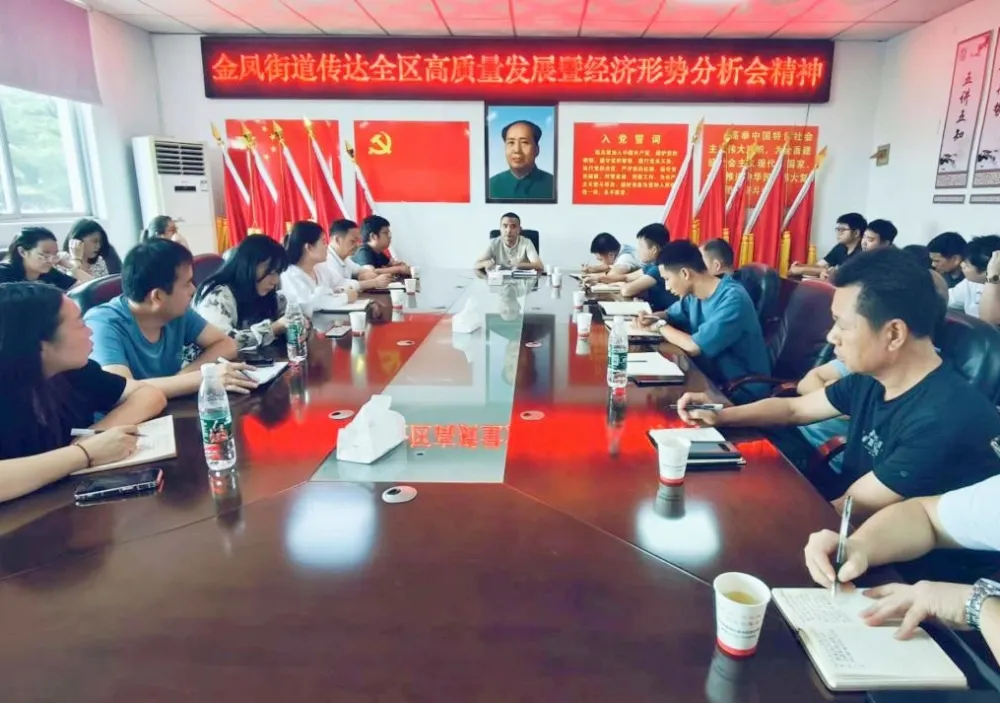 金鳳街道召開會議傳達(dá)學(xué)習(xí)全區(qū)高質(zhì)量發(fā)展暨經(jīng)濟(jì)形勢分析會精神