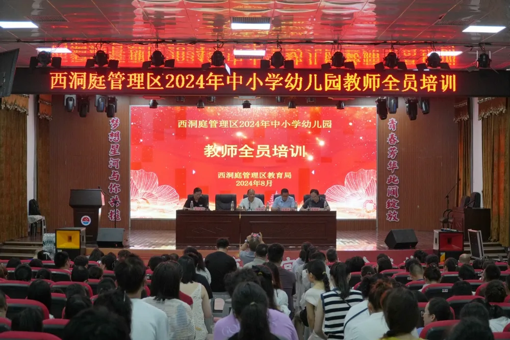 西洞庭管理区举行2024年中小学幼儿园教师全员培训