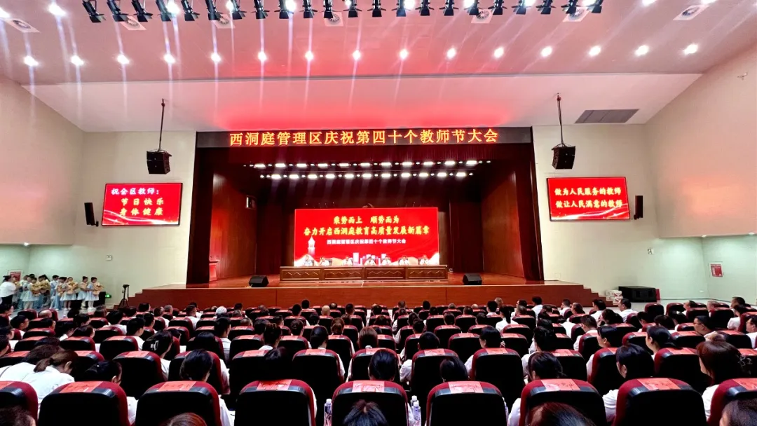 西洞庭管理区庆祝第四十个教师节大会举行