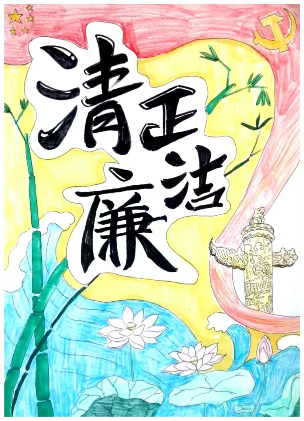 【廉洁文化宣传月】西洞庭管理区“清风满家”廉洁文化作品（绘画类）作品来啦