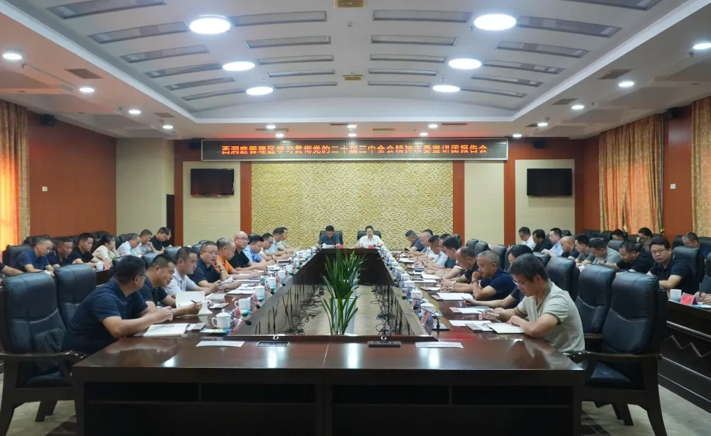 学习贯彻党的二十届三中全会精神市委宣讲团报告会在西洞庭举行