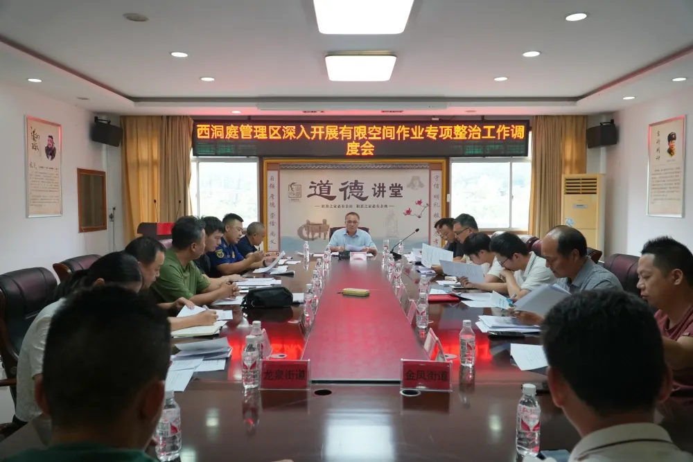 西洞庭管理区召开有限空间作业专项整治工作调度会