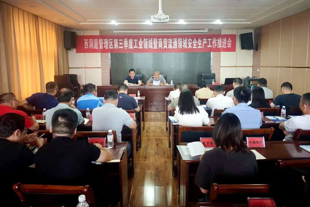 全区第三季度工业领域暨商贸流通领域安全生产工作推进会召开