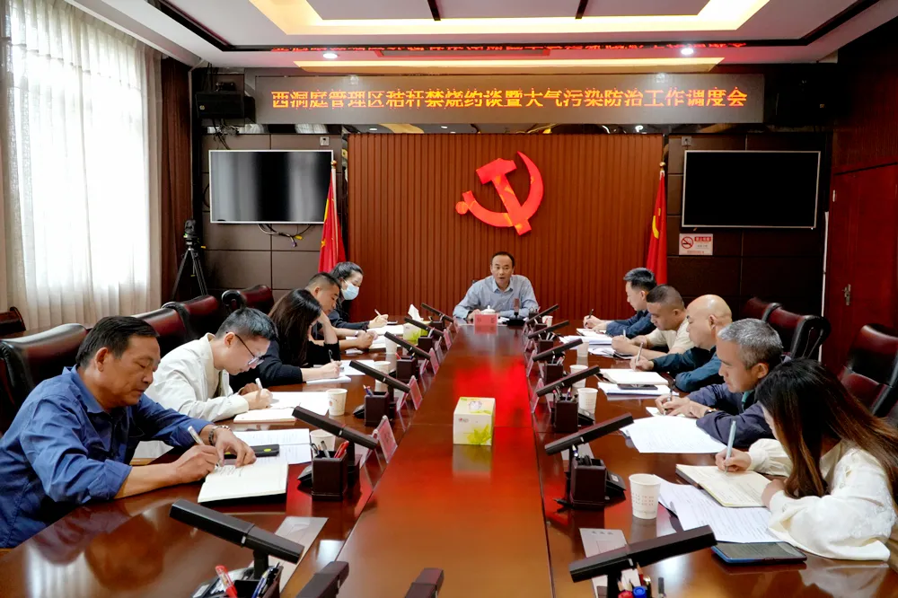 西洞庭管理区秸秆禁烧约谈暨大气污染防治工作调度会召开
