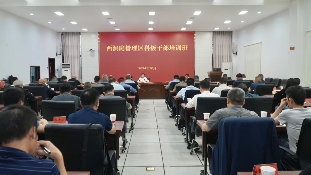西洞庭管理区科级干部培训班圆满结业