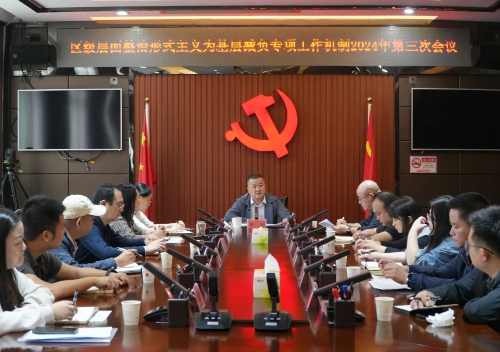 西洞庭管理区召开区级层面整治形式主义为基层减负专项工作机制2024年第三次会议
