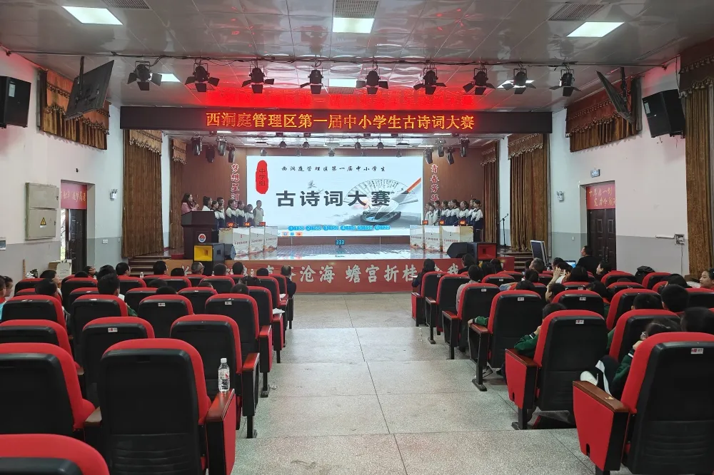 西洞庭管理区第一届中小学古诗词大赛成功举办