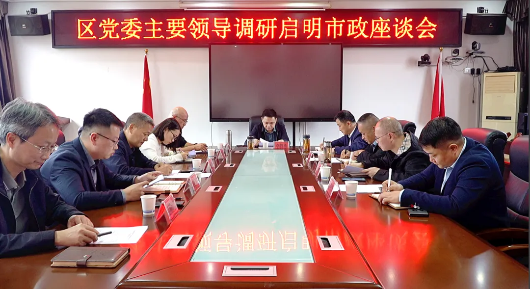 李智勇赴启明市政走访调研并召开座谈会