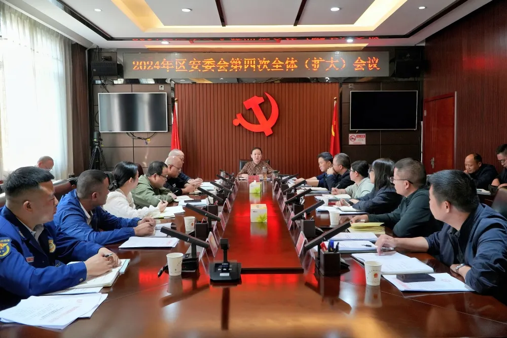 西洞庭管理区2024年区安委会第四次全体（扩大）会议召开