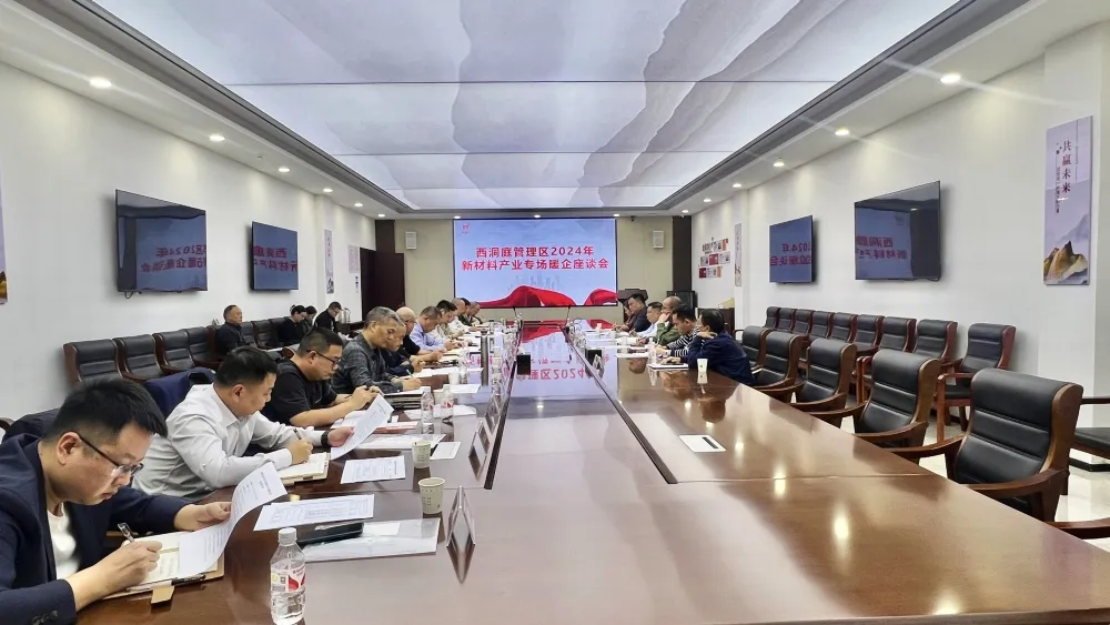 西洞庭管理区新材料产业专场暖企座谈会召开