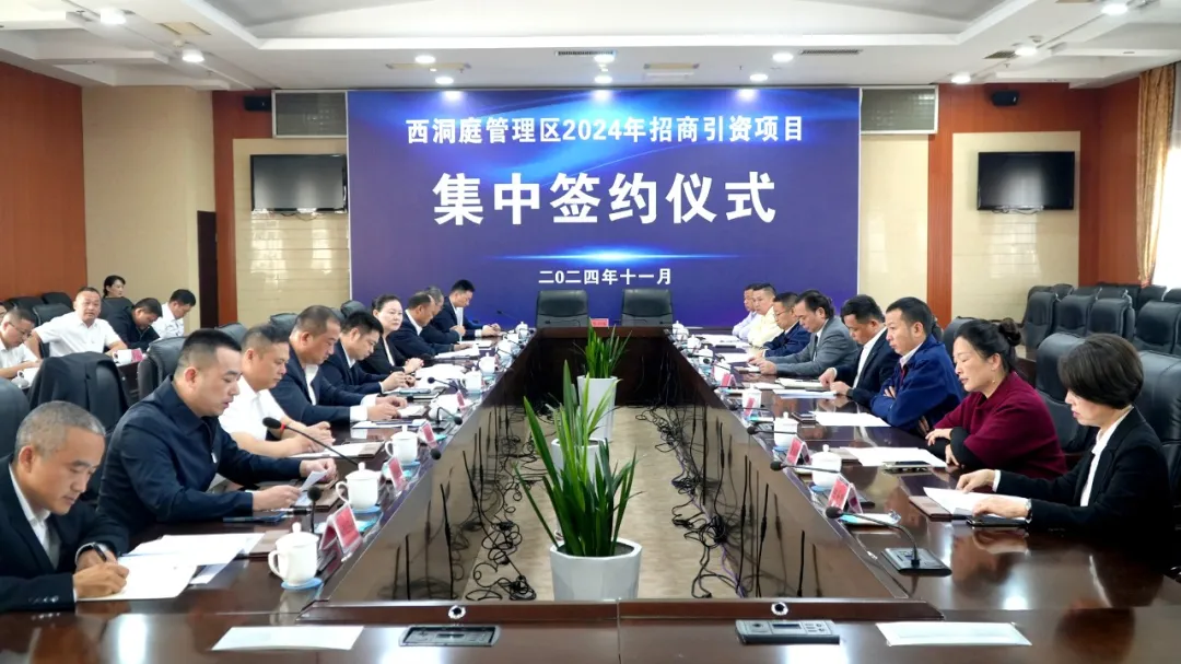 西洞庭管理区4个招商引资项目集中签约，总投资10.2亿元