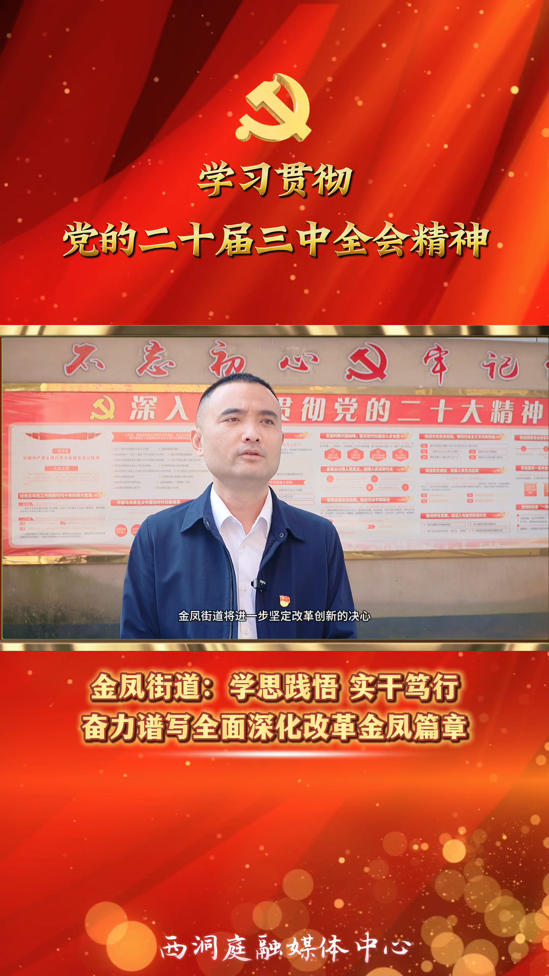 【学习贯彻党的二十届三中全会精神】金凤街道：学思践悟 实干笃行 奋力谱写全面深化改革金凤篇章