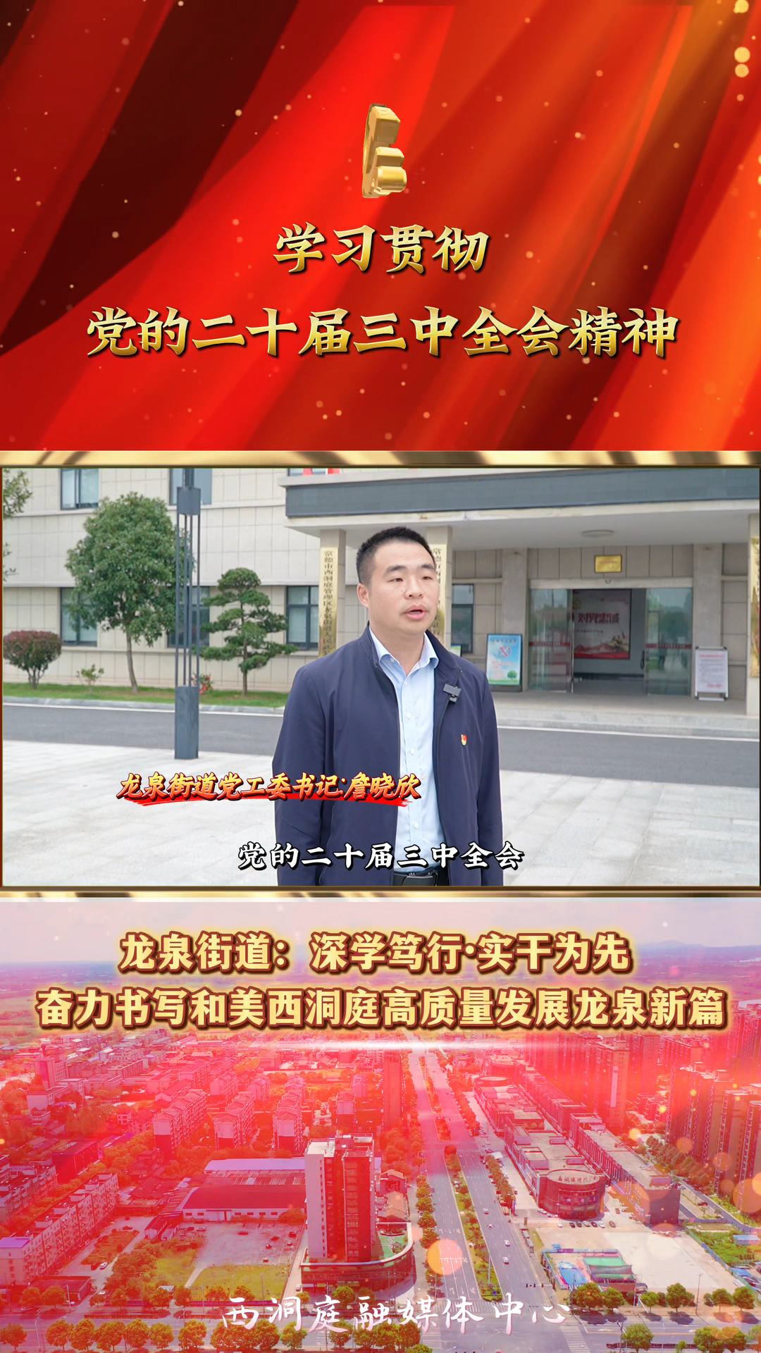 【学习贯彻党的二十届三中全会精神】龙泉街道：深学笃行·实干为先 奋力书写和美西洞庭高质量发展龙泉新篇