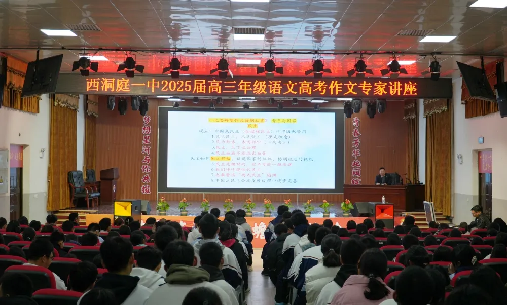 西洞庭一中举行2025届高三年级语文高考作文专家讲座