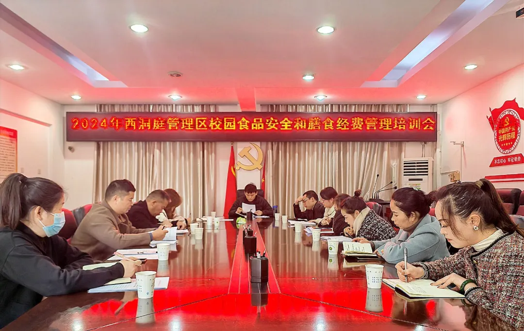 西洞庭校园食品安全和膳食经费管理培训会召开