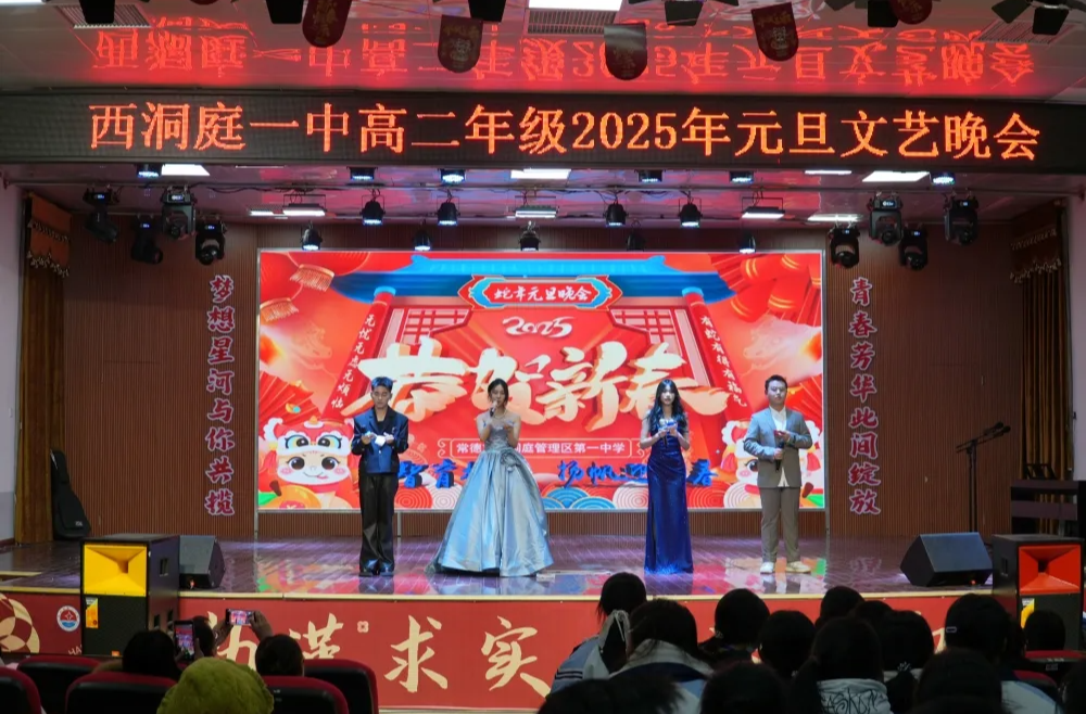 西洞庭一中举办2025年元旦文艺晚会