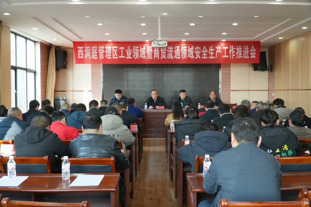 西洞庭管理区工业领域暨商贸流通领域安全生产工作推进会召开