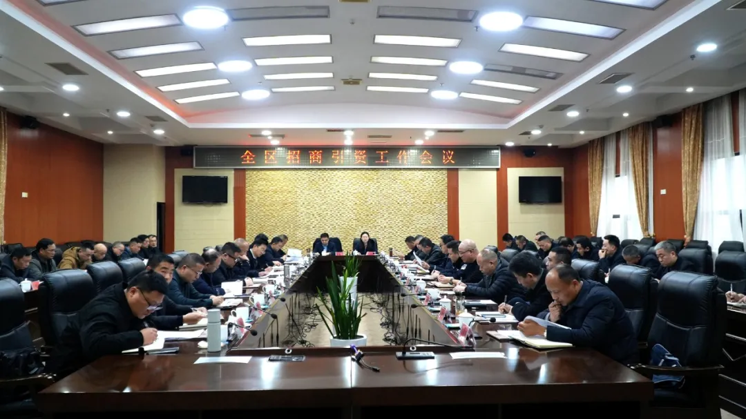 全区招商引资工作会议召开