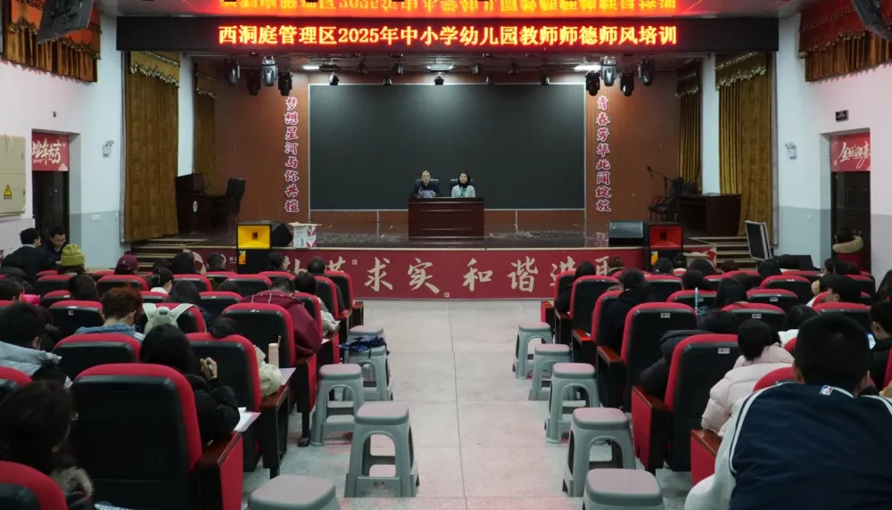 西洞庭管理区开展2025年中小学、幼儿园教师《师德师风与心理健康教育》培训