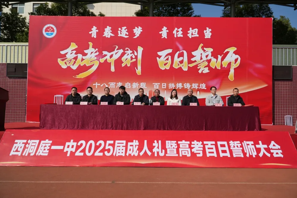 西洞庭一中举行2025届高三年级成人礼暨高考百日誓师大会