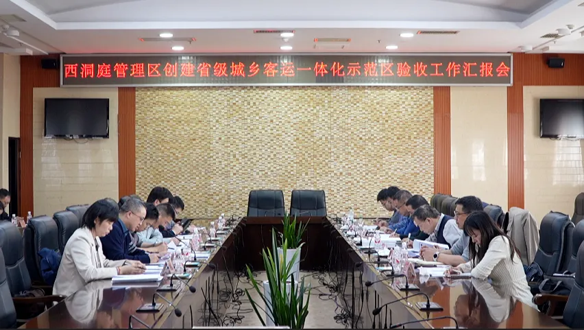 西洞庭管理区创建省级城乡客运一体化示范区验收工作汇报会召开