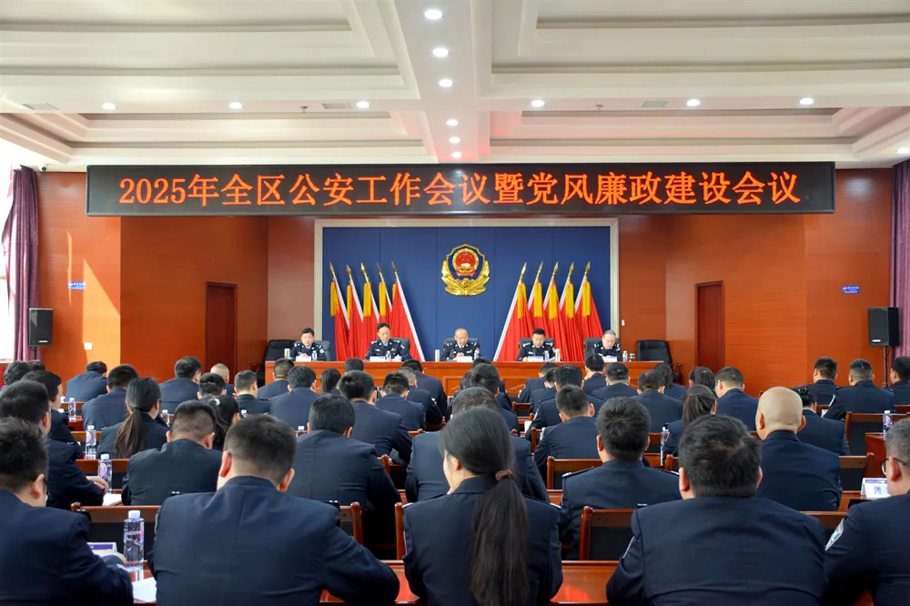 2025年全区公安工作会议暨分局党风廉政建设会议召开