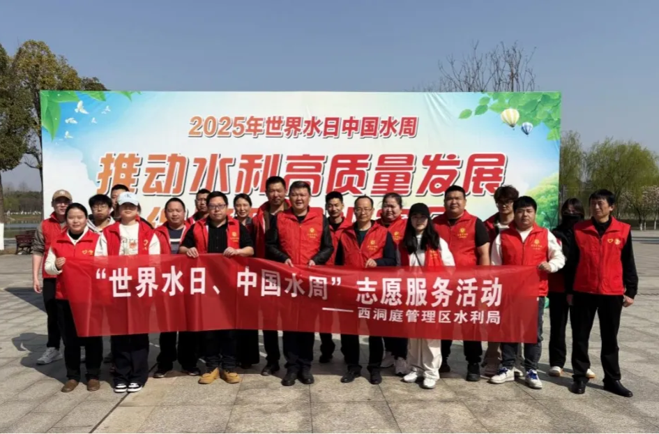 西洞庭管理区开展“世界水日 中国水周”志愿服务活动
