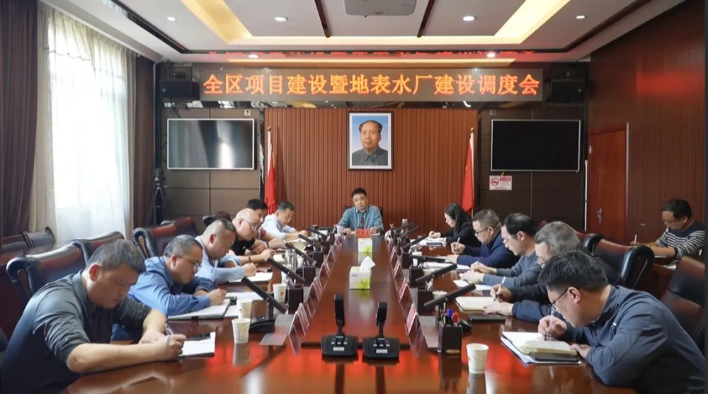 全区项目建设暨地表水厂建设调度会召开