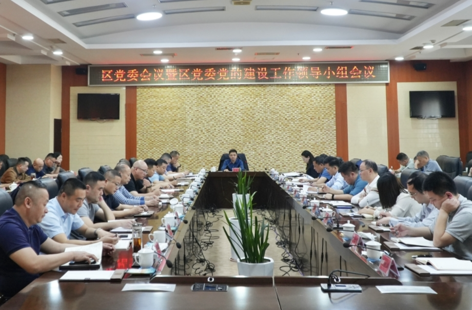 李智勇主持召开区党委会议暨区党委党的建设工作领导小组会议