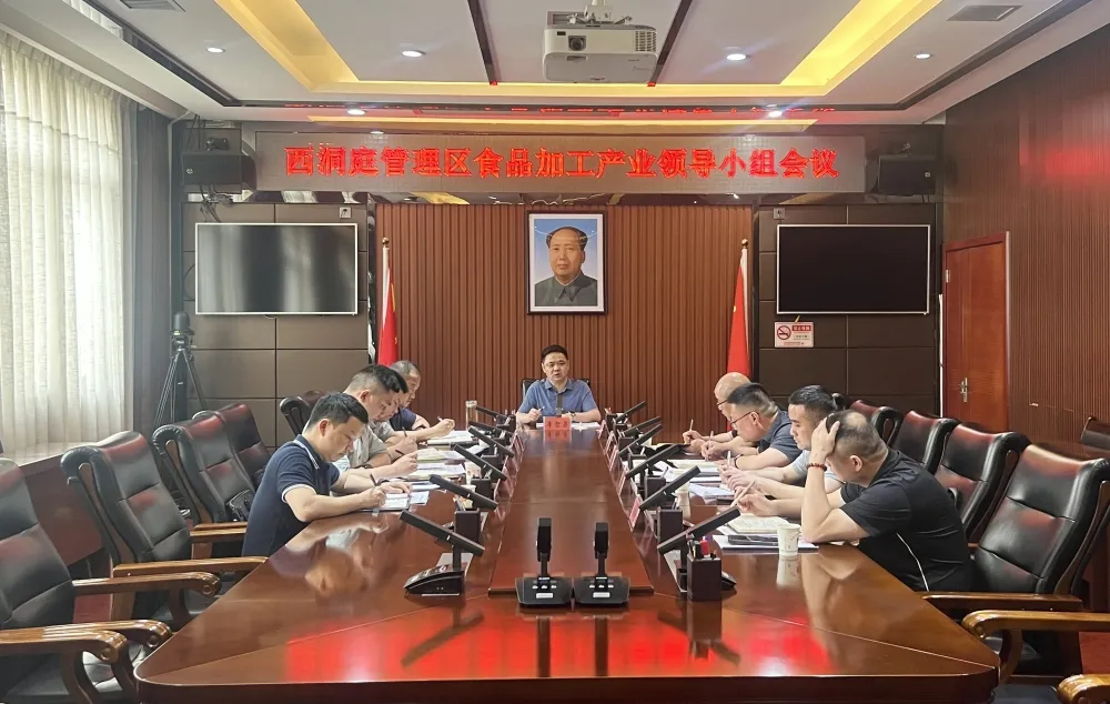 西洞庭管理区食品加工产业领导小组会议召开
