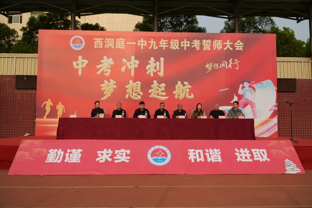 中考冲刺 梦想起航｜西洞庭一中举行九年级中考誓师大会活动