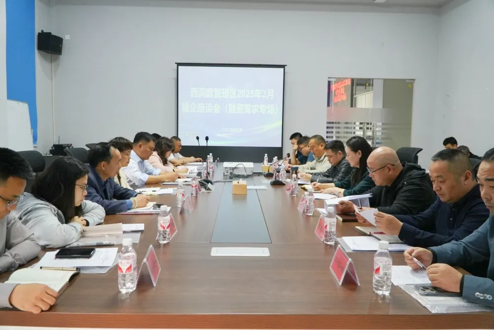 西洞庭管理区2025年3月暖企座谈会（融资需求专场）召开